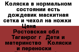 Коляска в нормальном состоянии есть дождевик маскитная сетка и чехол на ножки › Цена ­ 4 000 - Ростовская обл., Таганрог г. Дети и материнство » Коляски и переноски   . Ростовская обл.